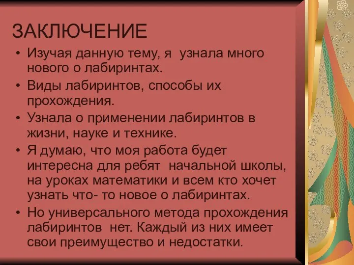 ЗАКЛЮЧЕНИЕ Изучая данную тему, я узнала много нового о лабиринтах. Виды