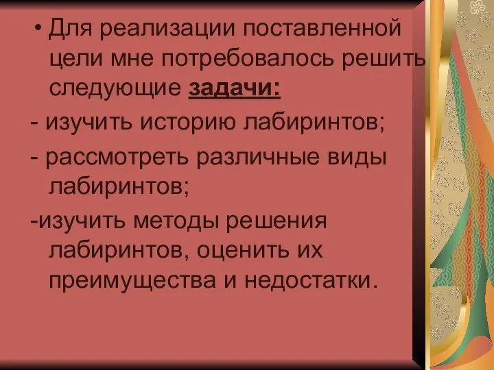 Для реализации поставленной цели мне потребовалось решить следующие задачи: - изучить