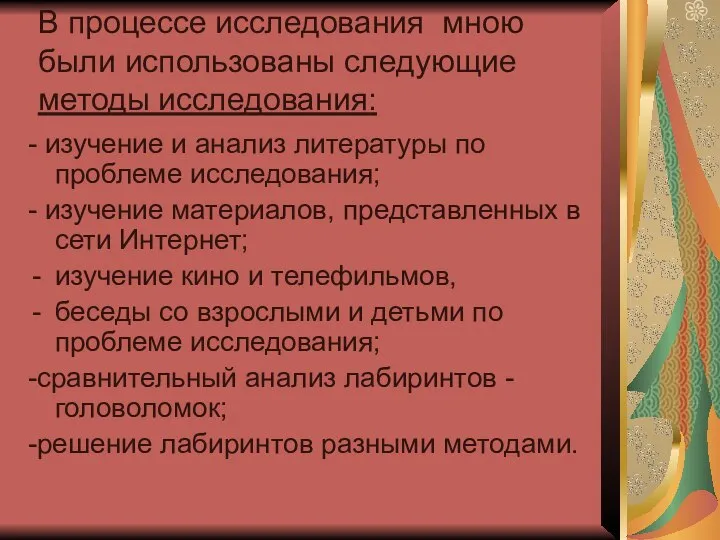 В процессе исследования мною были использованы следующие методы исследования: - изучение