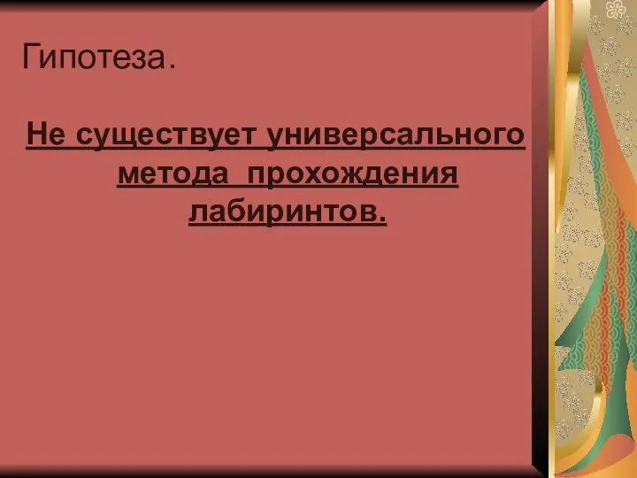 Гипотеза. Не существует универсального метода прохождения лабиринтов.