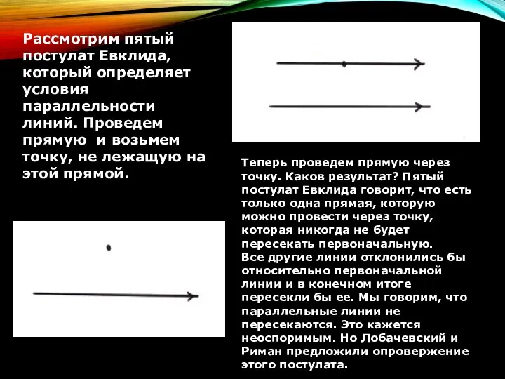 Рассмотрим пятый постулат Евклида, который определяет условия параллельности линий. Проведем прямую