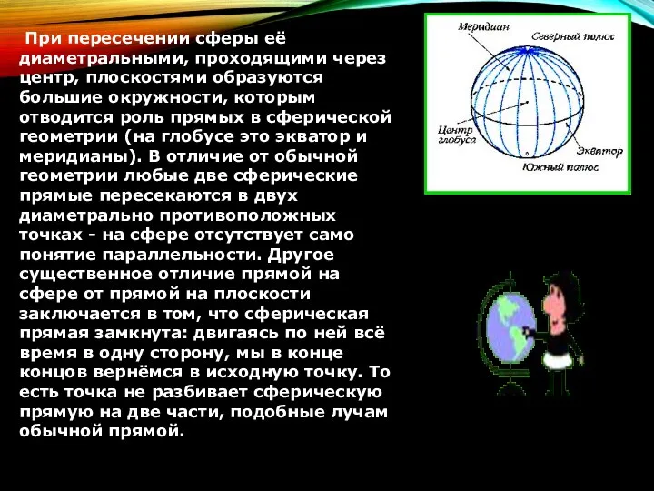 При пересечении сферы её диаметральными, проходящими через центр, плоскостями образуются большие