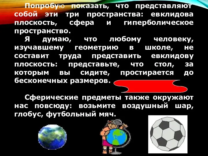 Попробую показать, что представляют собой эти три пространства: евклидова плоскость, сфера