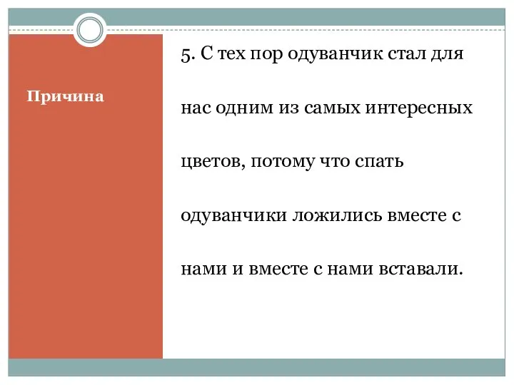 Причина 5. С тех пор одуванчик стал для нас одним из