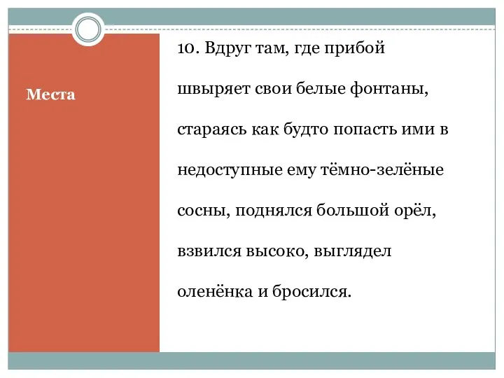 Места 10. Вдруг там, где прибой швыряет свои белые фонтаны, стараясь