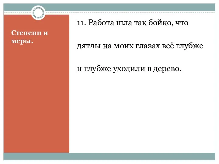 Степени и меры. 11. Работа шла так бойко, что дятлы на