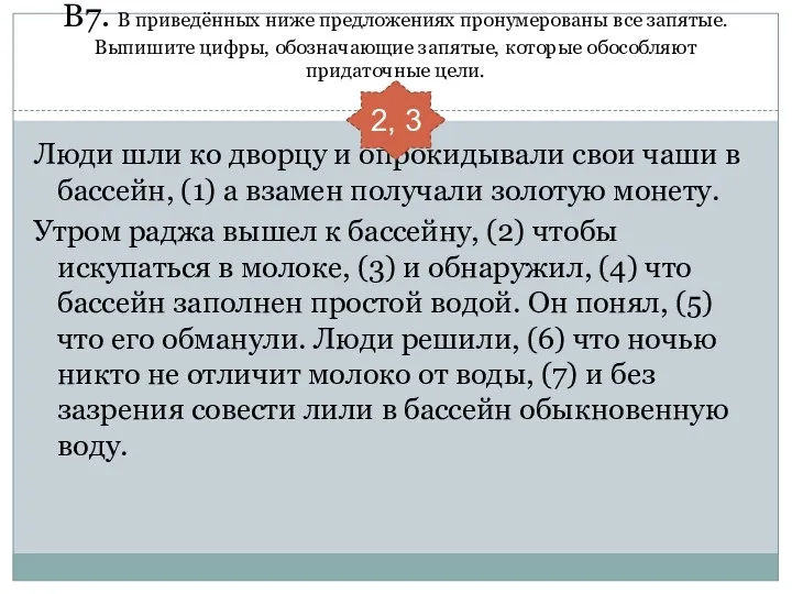 В7. В приведённых ниже предложениях пронумерованы все запятые. Выпишите цифры, обозначающие