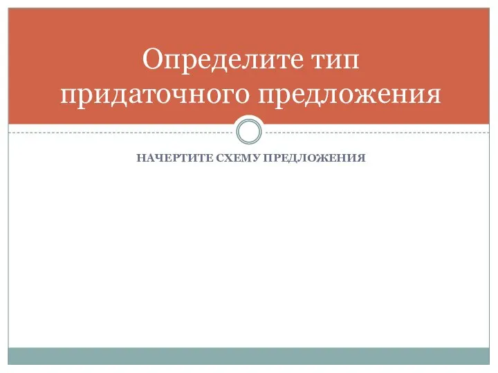 Начертите схему предложения Определите тип придаточного предложения