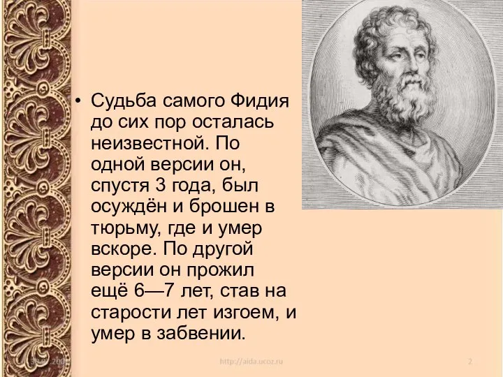 Судьба самого Фидия до сих пор осталась неизвестной. По одной версии