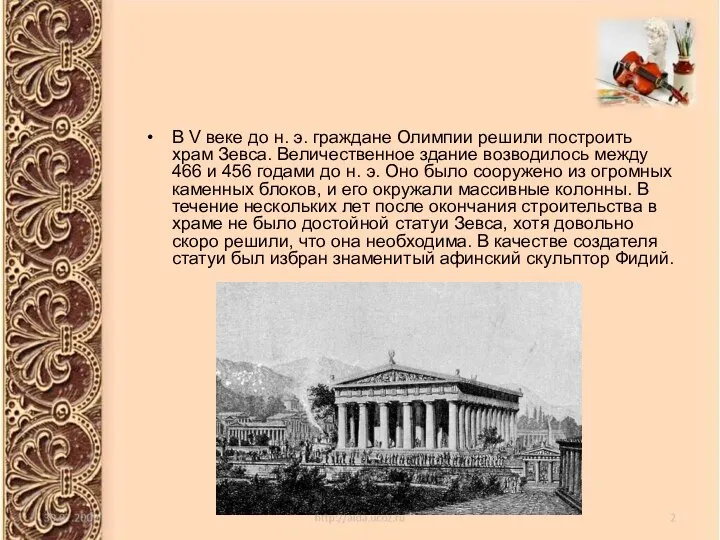 В V веке до н. э. граждане Олимпии решили построить храм