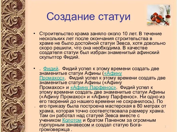 Создание статуи Строительство храма заняло около 10 лет. В течение нескольких