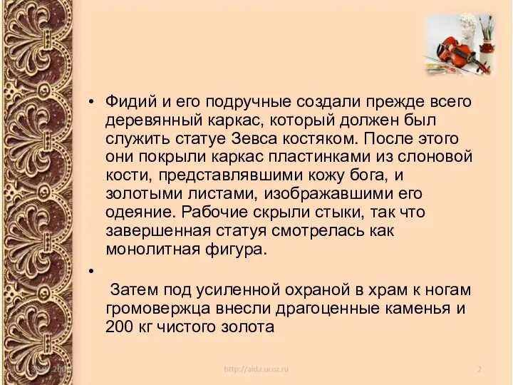 Фидий и его подручные создали прежде всего деревянный каркас, который должен