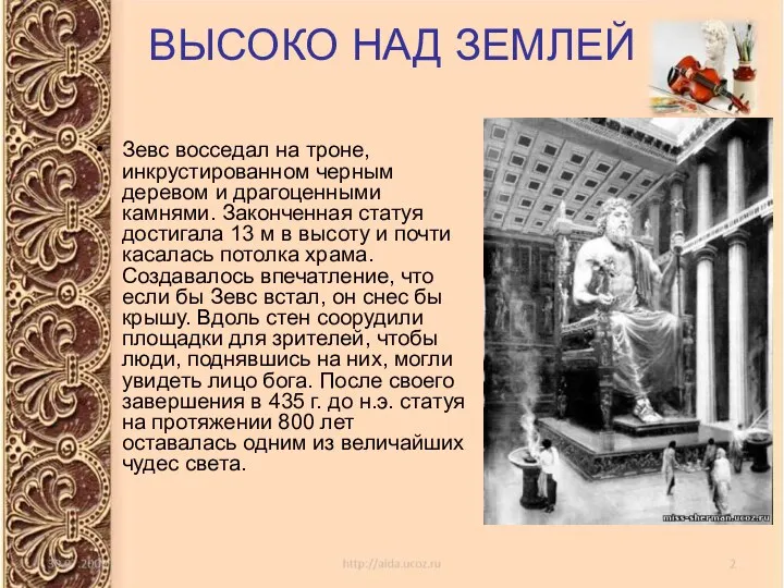 ВЫСОКО НАД ЗЕМЛЕЙ Зевс восседал на троне, инкрустированном черным деревом и