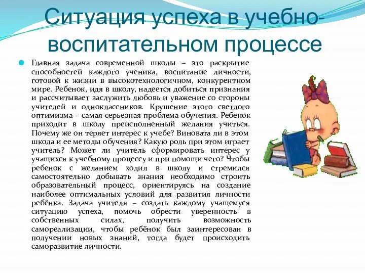 Ситуация успеха в учебно-воспитательном процессе Главная задача современной школы – это