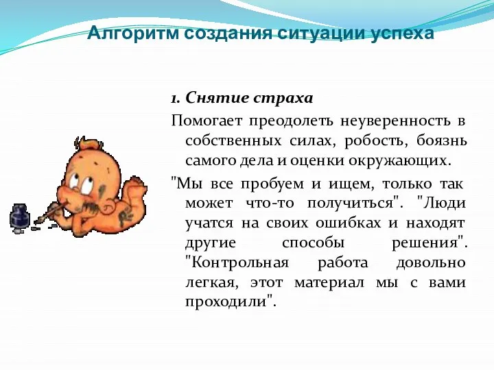 Алгоритм создания ситуации успеха 1. Снятие страха Помогает преодолеть неуверенность в