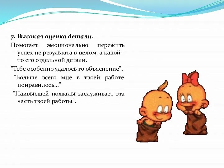 7. Высокая оценка детали. Помогает эмоционально пережить успех не результата в