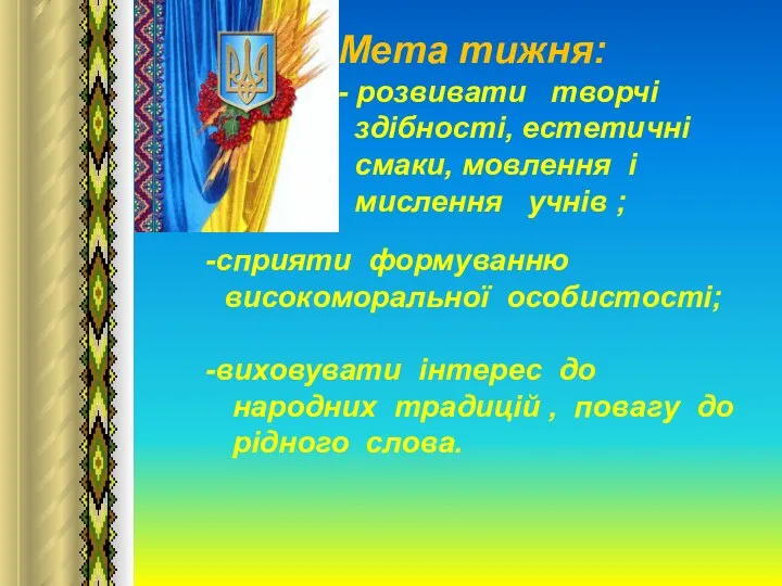 Мета тижня: - розвивати творчі здібності, естетичні смаки, мовлення і мислення