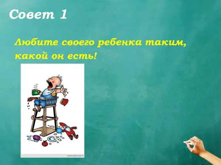 Совет 1 Любите своего ребенка таким, какой он есть!