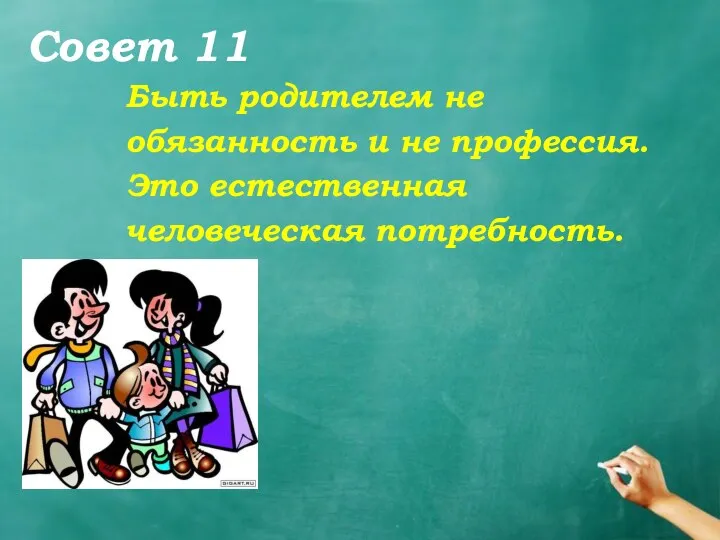 Совет 11 Быть родителем не обязанность и не профессия. Это естественная человеческая потребность.