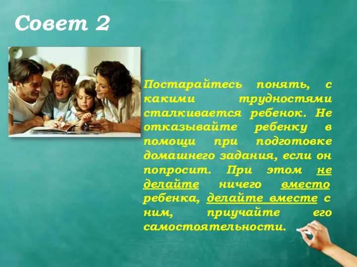 Совет 2 Постарайтесь понять, с какими трудностями сталкивается ребенок. Не отказывайте