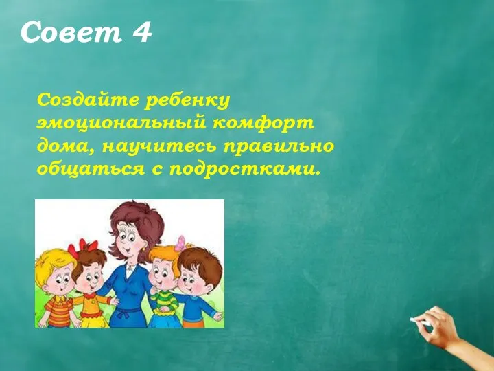 Совет 4 Создайте ребенку эмоциональный комфорт дома, научитесь правильно общаться с подростками.