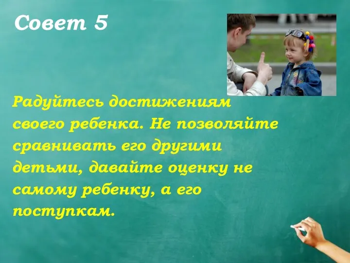 Совет 5 Радуйтесь достижениям своего ребенка. Не позволяйте сравнивать его другими