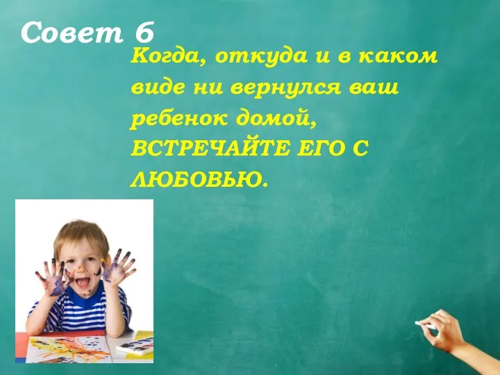 Совет 6 Когда, откуда и в каком виде ни вернулся ваш