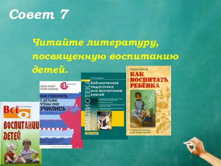 Совет 7 Читайте литературу, посвященную воспитанию детей.