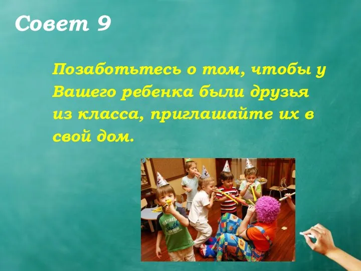 Совет 9 Позаботьтесь о том, чтобы у Вашего ребенка были друзья