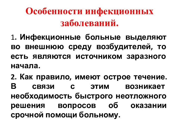 Особенности инфекционных заболеваний. 1. Инфекционные больные выделяют во внешнюю среду возбудителей,