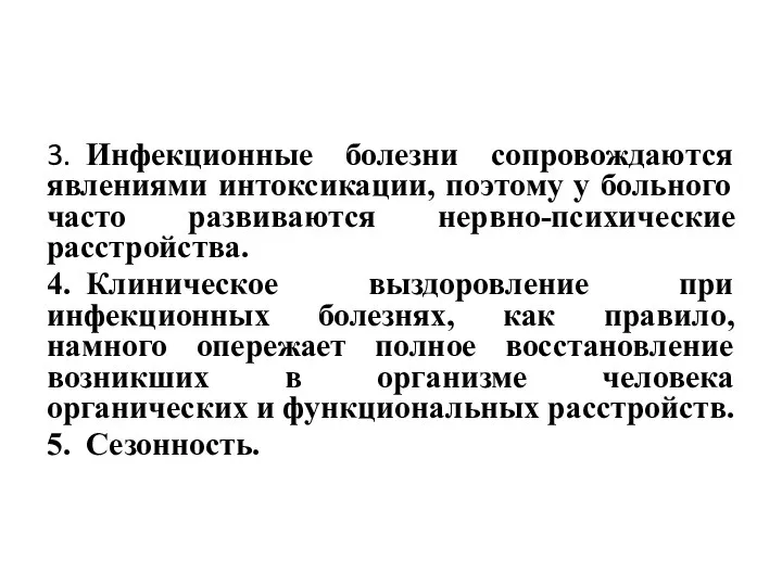 3. Инфекционные болезни сопровождаются явлениями интоксикации, поэтому у больного часто развиваются