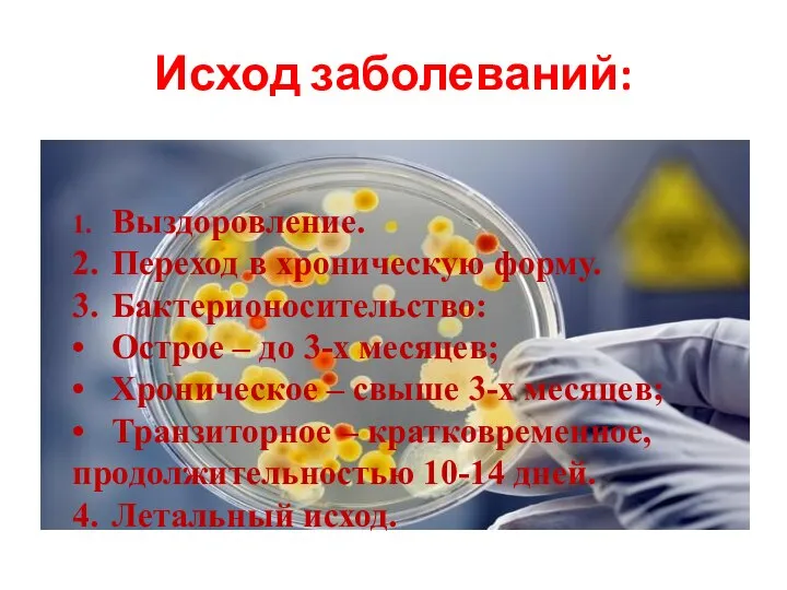 Исход заболеваний: 1. Выздоровление. 2. Переход в хроническую форму. 3. Бактерионосительство: