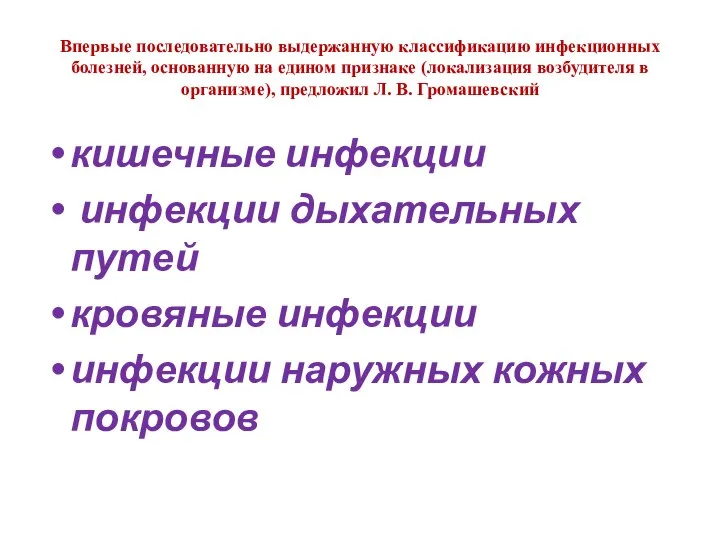 Впервые последовательно выдержанную классификацию инфекционных болезней, основанную на едином признаке (локализация