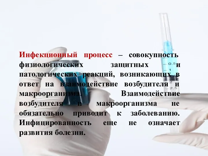 Инфекционный процесс – совокупность физиологических защитных и патологических реакций, возникающих в