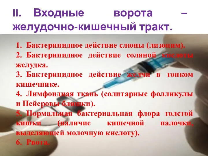 II. Входные ворота – желудочно-кишечный тракт. 1. Бактерицидное действие слюны (лизоцим).