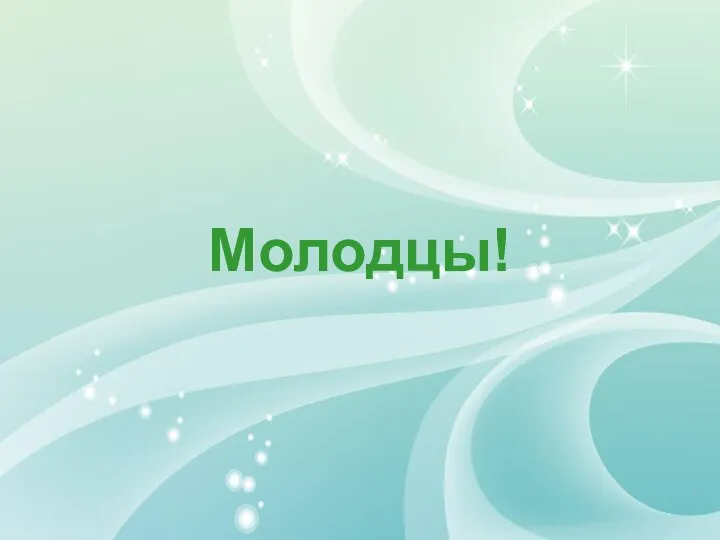 Молодцы!