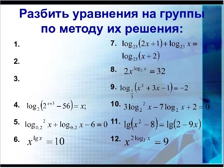 Разбить уравнения на группы по методу их решения: 1. 2. 3.