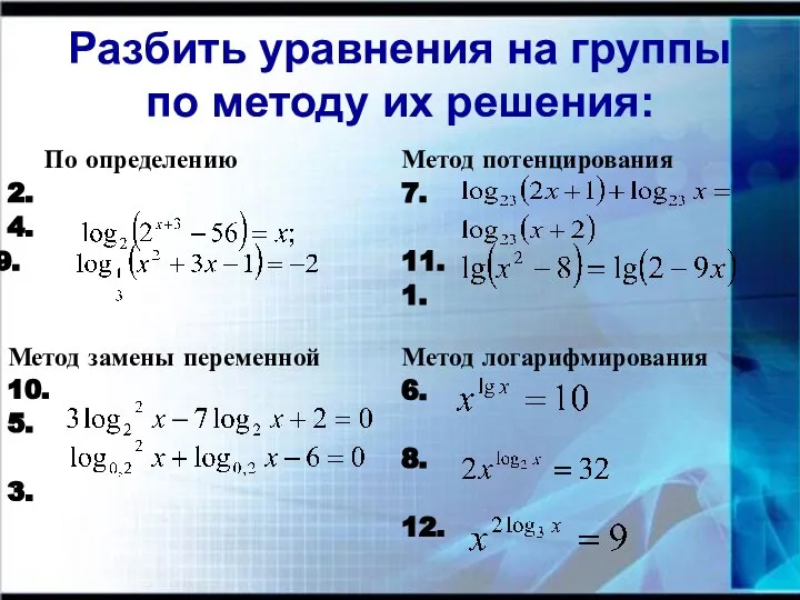 Разбить уравнения на группы по методу их решения: По определению 2.