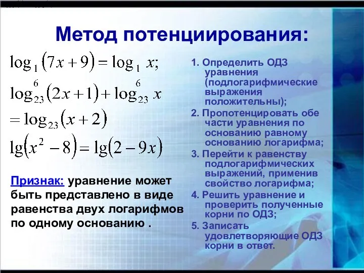 Метод потенциирования: Признак: уравнение может быть представлено в виде равенства двух