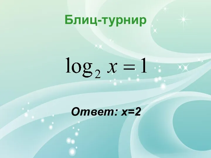 Блиц-турнир Ответ: х=2