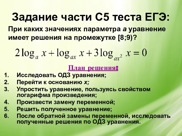 Задание части С5 теста ЕГЭ: План решения: Исследовать ОДЗ уравнения; Перейти