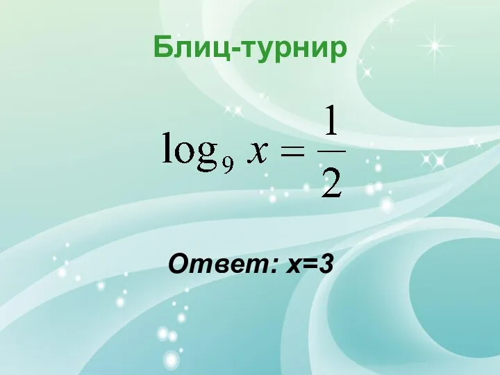 Блиц-турнир Ответ: х=3