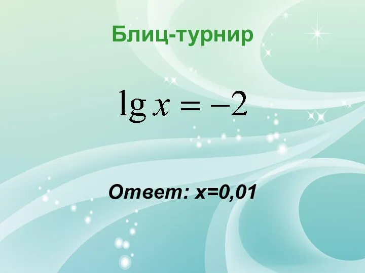 Блиц-турнир Ответ: х=0,01