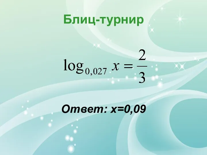 Блиц-турнир Ответ: х=0,09