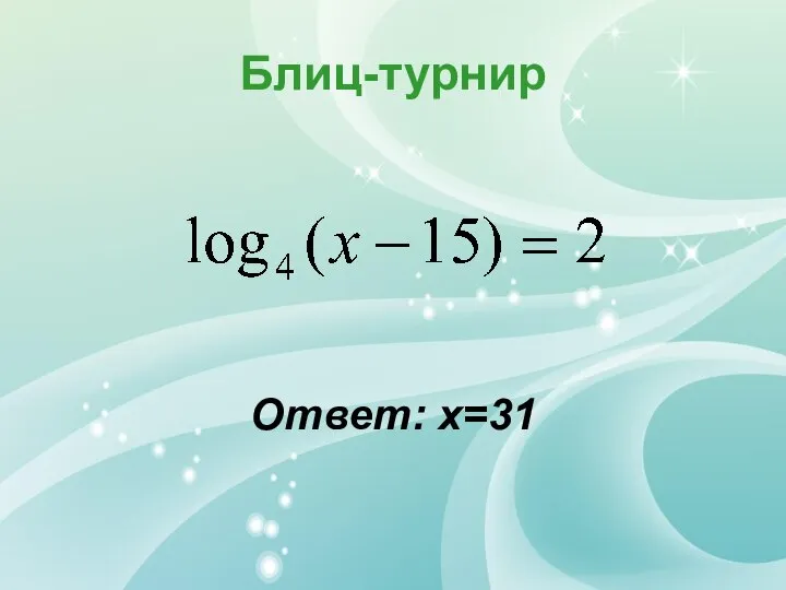 Блиц-турнир Ответ: х=31