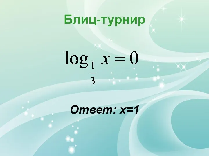 Блиц-турнир Ответ: х=1