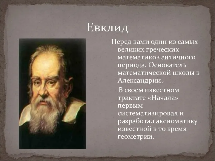 Евклид Перед вами один из самых великих греческих математиков античного периода.