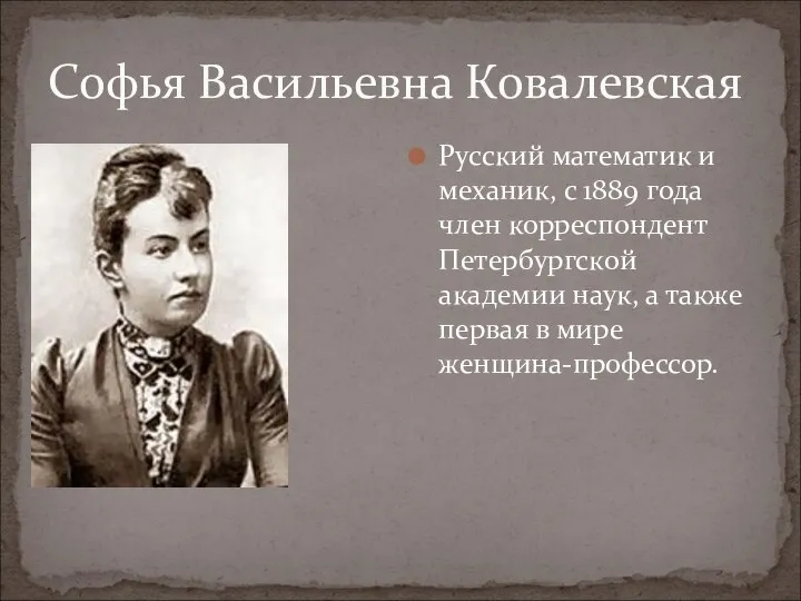 Софья Васильевна Ковалевская Русский математик и механик, с 1889 года член