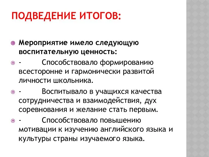 Подведение итогов: Мероприятие имело следующую воспитательную ценность: - Способствовало формированию всесторонне