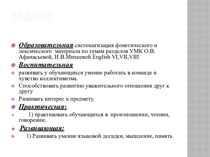 Задачи: Образовательная систематизация фонетического и лексического материала по темам разделов УМК